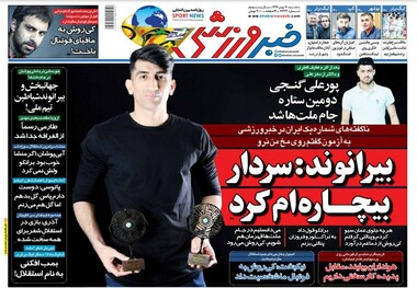 روزنامه‌های ورزشی 16 بهمن 1397
