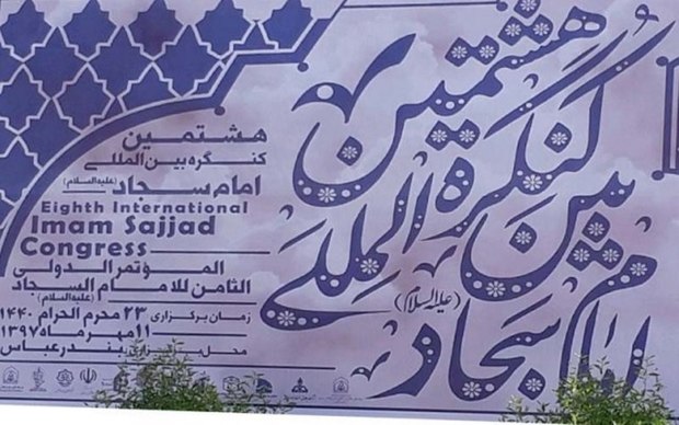 هشتمین کنگره بین المللی امام سجاد(ع) در بندرعباس آغاز شد