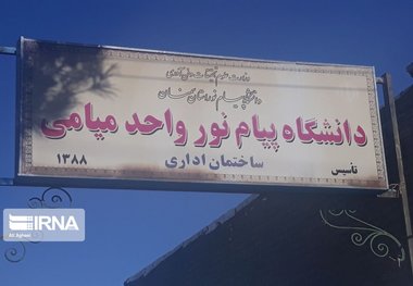 تعطیلی دانشگاه پیام نور میامی تکذیب شد