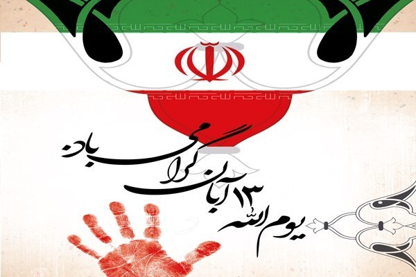 13 آبان نماد همدلی و همبستگی ملت ایران در مقابله با استکبار است