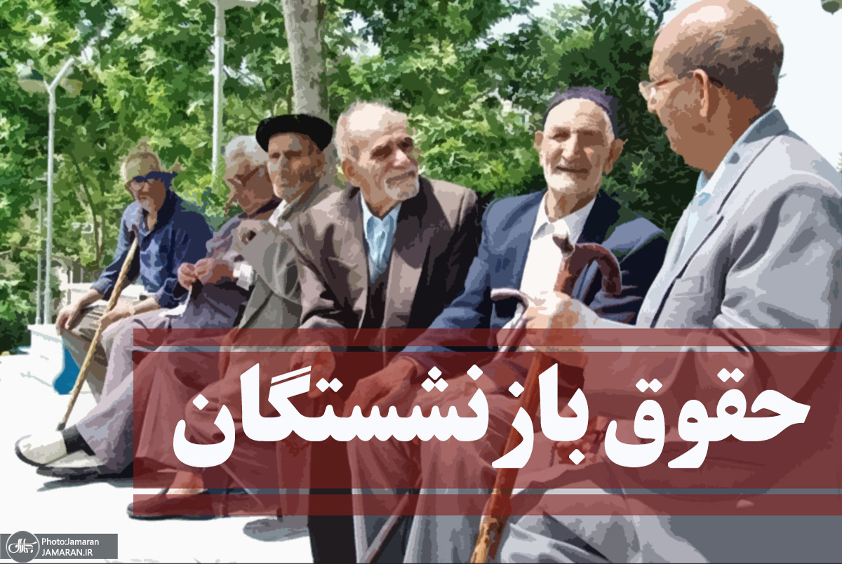 طراز همسان‌سازی حقوق بازنشستگان با ۹۰ درصد میانگین حقوق شاغلان