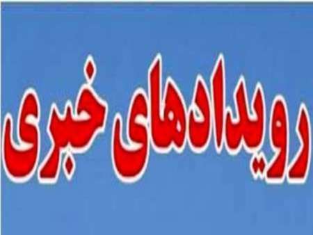 برنامه های خبری روز چهارشنبه در استان یزد