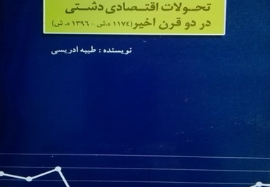 کتاب تحولات اقتصادی دشتی در 2 قرن اخیر رونمایی شد