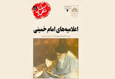 آرشیو ملی ایران «اعلامیه‌های امام خمینی» را منتشر کرد