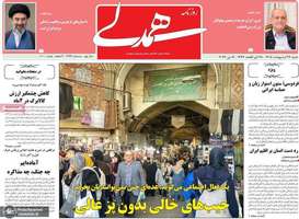 گزيده روزنامه های 26 اردیبهشت 1405