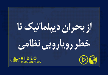 از بحران دیپلماتیک تا خطر رویارویی نظامی