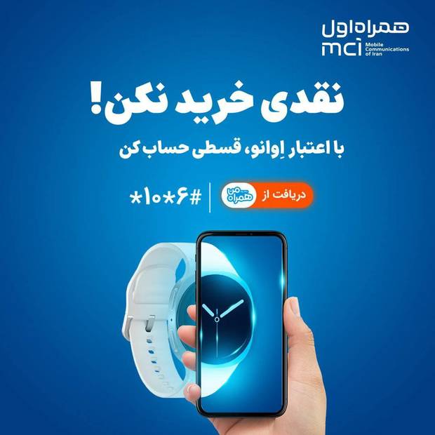 همراه اول وارد حوزه خرید اعتباری شد | خرید بدون پول نقد با «اعتبار اوانو»