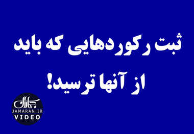 ثبت رکوردهایی که باید از آنها ترسید!