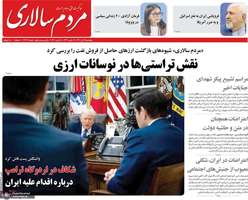 گزیده روزنامه های25 دی 1404