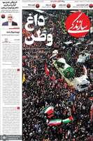 گزیده روزنامه های 8 تیر 1404