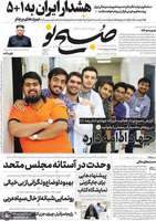 گزیده روزنامه های 14 اردیبهشت 1399