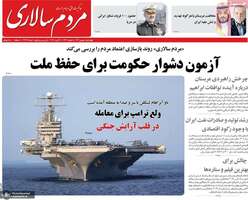 گزیده روزنامه های 8 بهمن 1404