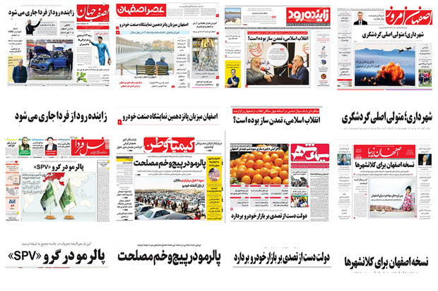 صفحه اول روزنامه های اصفهان - یکشنبه 7 بهمن