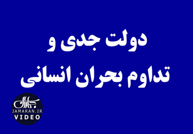 دولت جدید و تداوم بحران انسانی