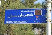 نامگذاری خیابانی به نام محمدرضا شجریان در تهران انجام شد + تصاویر