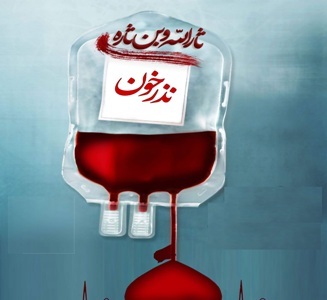 نذر خون در استان اصفهان تا اربعین حسینی (ع)ادامه دارد