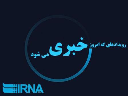 رویداد های خبری شنبه دوم اردیبهشت در مازندران