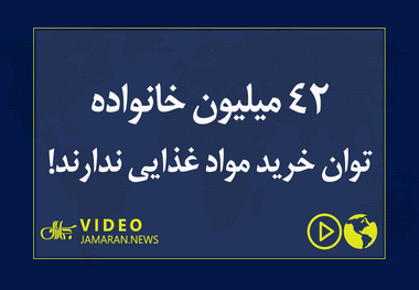 ۴۲ میلیون خانواده توان خرید مواد غذایی ندارند!