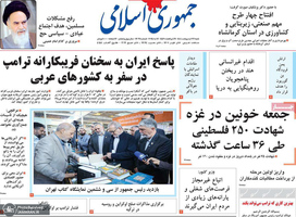 گزیده روزنامه های 27 اردیبهشت 1404