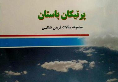 مجموعه مقالات فریدن شناسی در کتاب «پرتیکان باستان»