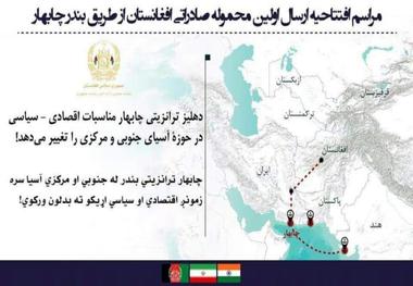 چابهار مناسبات آسیای جنوبی و مرکزی را تغییر می دهد