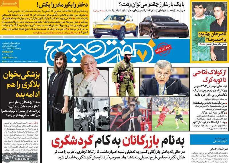 گزیده روزنامه های 16 اسفند 1403