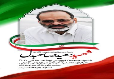 برنامه مراسم یادبود شهید سعید صاحبدل اعلام شد