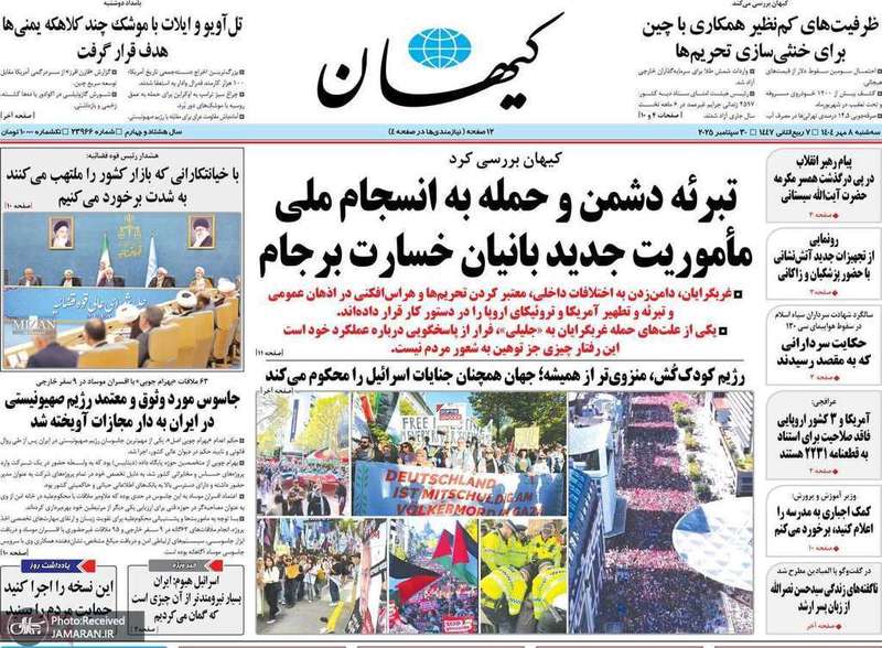 گزیده روزنامه های 8 مهر 1404