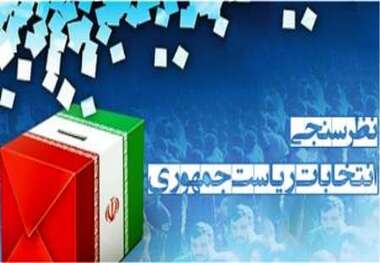 نظرسنجی ایرنا: نزدیک به 64 درصد مردم در انتخابات شرکت می کنند