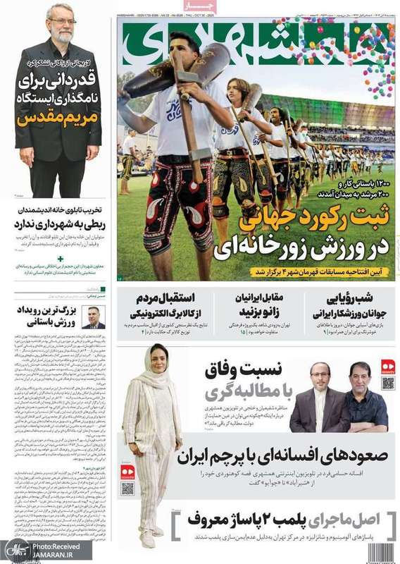 گزیده روزنامه های 8 آبان 1404