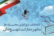 پایان انتخابات شورایاری‌ها/ نحوه اخذ رای الکترونیکی