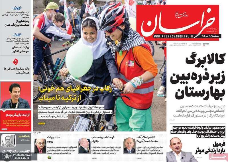 گزیده روزنامه های 21 مهر 1405