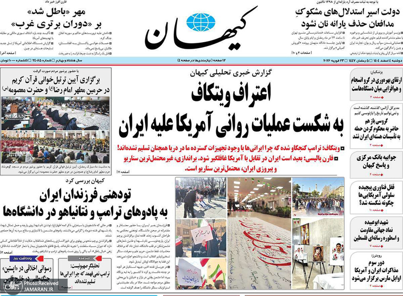 گزیده روزنامه های 4 اسفند 1404