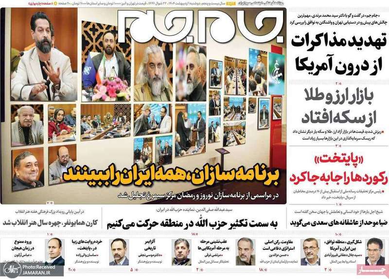 گزیده روزنامه های 1 اردیبهشت 1404