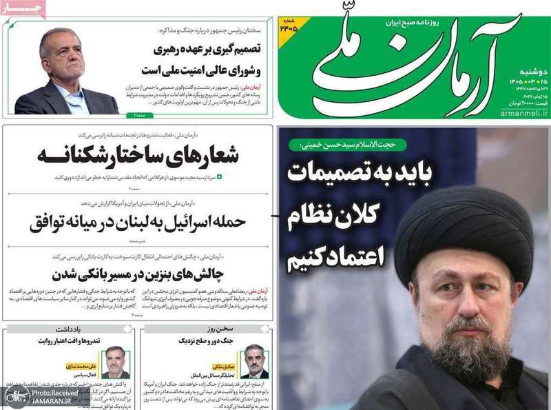 گزیده روزنامه های 25 خرداد 1405