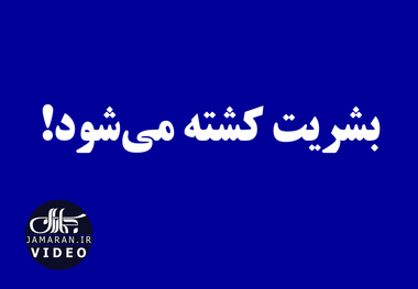 بشریت کشته می‌شود!