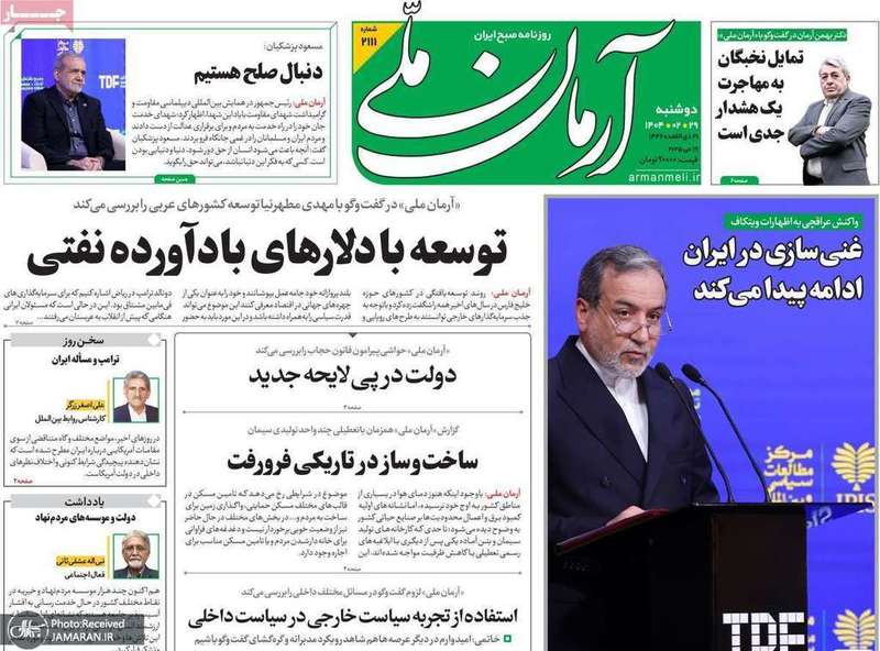 گزيده روزنامه های 29 اردیبهشت 1404