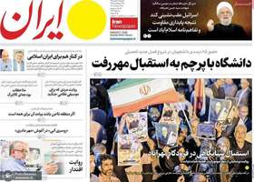 گزیده روزنامه های 6 مهر 1405