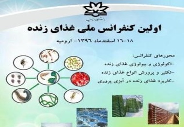 اولین کنفرانس ملی غذای زنده در ارومیه برگزار می شود