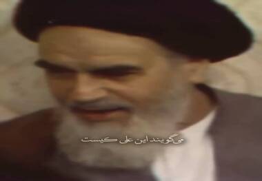  امام خمینی: علی (ع) همه چیز ماست