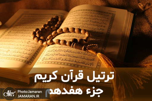 ترتیل جزء هفدهم قرآن با قرائت استاد شاطری