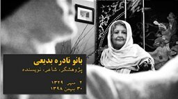نادره بدیعی دار فانی را وداع گفت