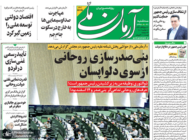 گزیده روزنامه های 21 آبان 1398