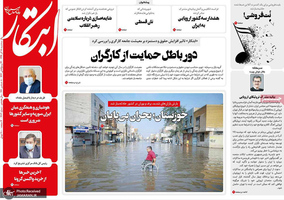 گزیده روزنامه های 18 آذر 1399