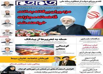 گزیده روزنامه های 10 شهریور 1405