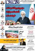گزیده روزنامه های 10 شهریور 1405