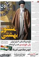 گزیده روزنامه های 18 اردیبهشت 1403