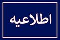 اطلاعیه مهم/ ادامه عملیات کنترل‌شده انهدام مهمات در محدوده پارچین