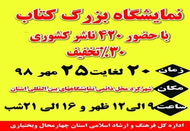 چهاردهمین نمایشگاه بزرگ کتاب چهارمحال و بختیاری برگزار می شود