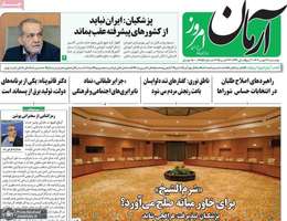 گزیده روزنامه های 21 مهر 1404